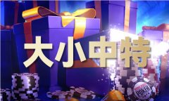 上期开特尾算下期特尾